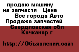 продаю машину kia pio на запчасти › Цена ­ 50 000 - Все города Авто » Продажа запчастей   . Свердловская обл.,Качканар г.